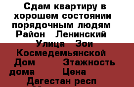 Сдам квартиру в хорошем состоянии, порядочным людям › Район ­ Ленинский › Улица ­ Зои Космедемьянской › Дом ­ 50 › Этажность дома ­ 10 › Цена ­ 5 500 - Дагестан респ., Махачкала г. Недвижимость » Квартиры аренда   